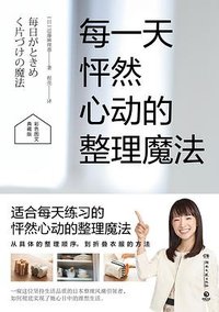 每一天怦然心动的整理魔法 (湖南文艺出版社 2023)