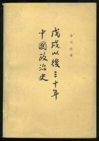 戊戌以后三十年中国政治史 (中华书局 1965)