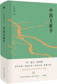 中国文献学 (东方出版社 2019)