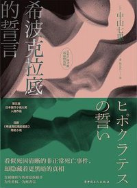 希波克拉底的誓言 (中国工人出版社 2022)