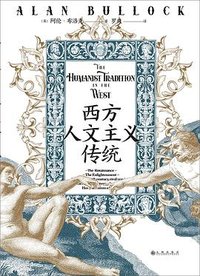 西方人文主义传统 (九州出版社 2023)