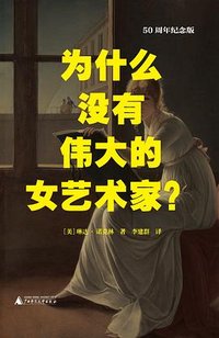 为什么没有伟大的女艺术家？ (广西师范大学出版社 2023)