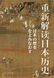 重新解读日本历史 (民主与建设出版社 2023)