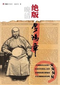 绝版李鸿章