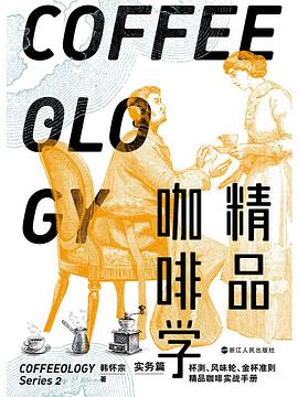精品咖啡学·实务篇