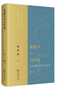 龙虎斗与马牛风 (商务印书馆 2023)