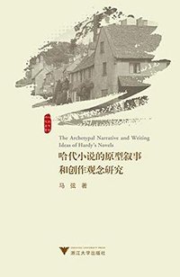 哈代小说的原型叙事和创作观念研究