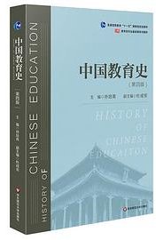 中国教育史 (华东师范大学出版社 2019)