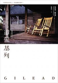 基列三部曲 I: 遺愛基列 (漫步文化 2014)