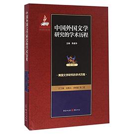 中国外国文学研究的学术历程