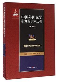 中国外国文学研究的学术历程