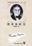 德莱塞研究