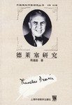 德莱塞研究