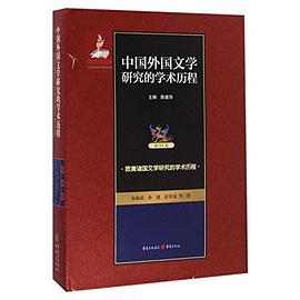 中国外国文学研究的学术历程