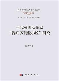 当代英国女作家“新维多利亚小说”研究