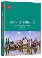 英国小说与浪漫主义