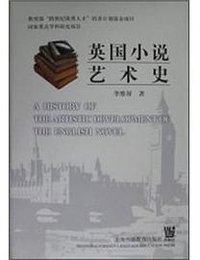 英国小说艺术史