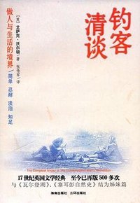 钓客清谈 (海南出版社 三环出版社 2006)