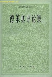 德莱塞评论集
