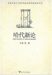 哈代新论