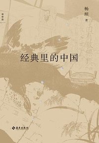 经典里的中国 (海南出版社 2023)