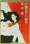 六番目の小夜子 (新潮社 1992)