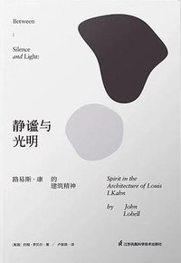静谧与光明：路易斯·康的建筑精神 (江苏凤凰科学技术出版社 2022)