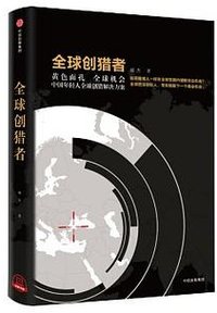 全球创猎者