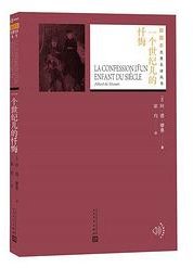 一个世纪儿的忏悔 (人民文学出版社 2020)