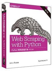 Python网络数据采集 第2版（影印版） (东南大学出版社 2018)