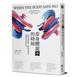 當身體說不的時候