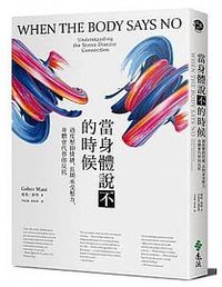 當身體說不的時候 (遠流 2019)