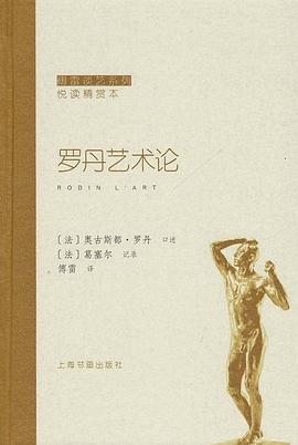 罗丹艺术论