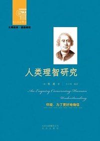 人类理智研究 (北京出版社 2012)