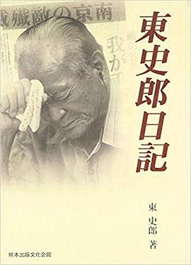 東史郎日記