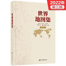世界地图集(精装 第三版)