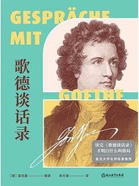 歌德谈话录 (浙江教育出版社 2021)