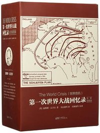 第一次世界大战回忆录(全景插图版) (中国画报出版社 2016)