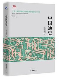 中国通史 (民主与建设出版社 2015)