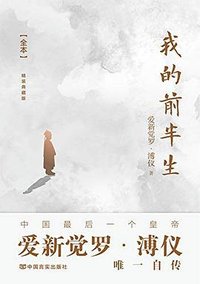 我的前半生 (中国言实出版社 2019)