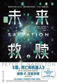 未来救赎 (湖南文艺出版社 2022)