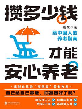 攒多少钱,才能安心养老