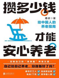 攒多少钱，才能安心养老