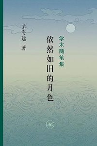 依然如旧的月色