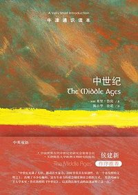 中世纪 (译林出版社 2023)