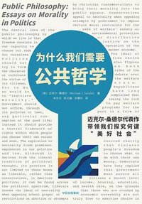 为什么我们需要公共哲学 (中信出版集团 2023)