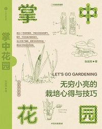 掌中花园 (中信出版集团 2022)