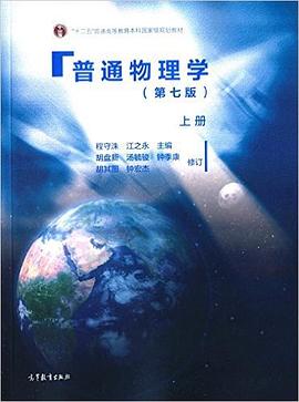 普通物理学.上册