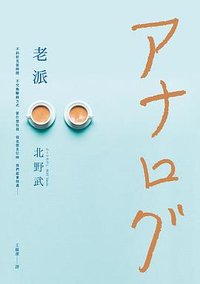 老派 (皇冠 2019)