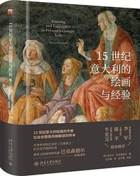 15世纪意大利的绘画与经验 (北京大学出版社 2023)